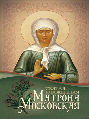 cover image of Святая блаженная Матрона Московская